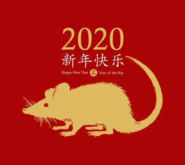 Chinees Nieuwjaar 2020 van de rat. Hand getekende gouden rat icoon kwispelende zijn staart met de wens van een gelukkig Nieuwjaar. Dierenriem dier symbool. Chinese hiërogliefen vertaling: gelukkig Nieuwjaar 2020, rat. Vector — Stockvector