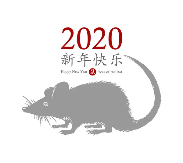 Kinesiska nyåret 2020 av råtta. Handritad grå råtta ikon viftar svansen med önskan om ett gott nytt år. Zodiac Animal symbol. Kinesiska hieroglyfer översättning: gott nytt år 2020, råtta. Vektor — Stock vektor