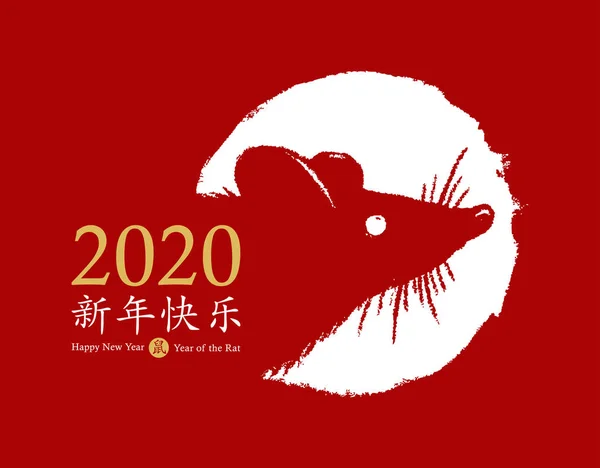 Ano Novo Chinês 2020 do Rato. Design de cartão vetorial. Carimbo vermelho desenhado à mão com símbolo de rato. Texto dourado. Símbolo animal do zodíaco da China. Tradução de hieróglifos chineses: feliz ano novo, rato . — Vetor de Stock