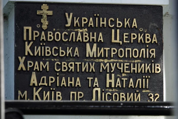 Київ Україна Березня 2020 Храм Святих Мучеників Андрія Наталії Лісі — стокове фото