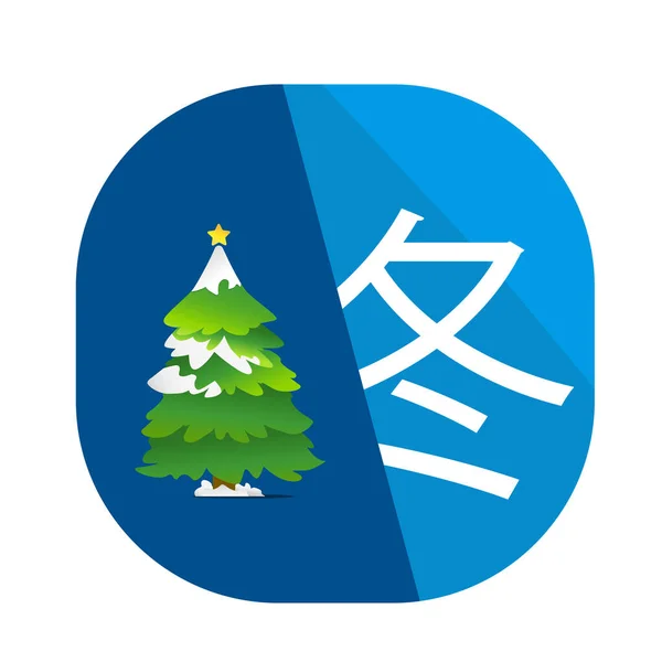 Японский Кандзи Зима Плоский Дизайн — стоковый вектор