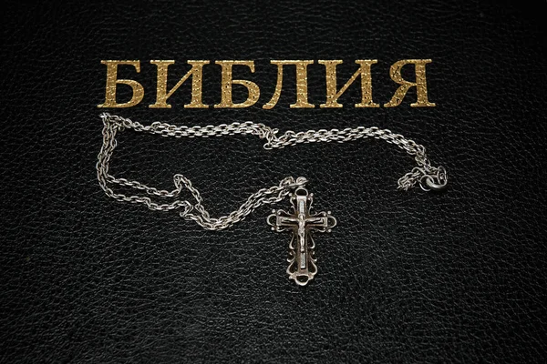 Cross Chain Bible — Stock Photo, Image