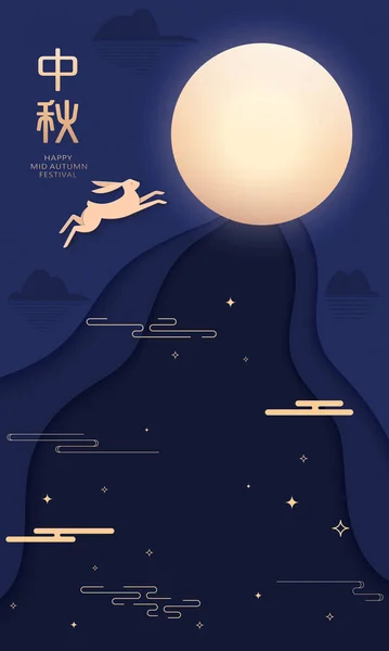 紙切りウサギ 中秋節の満月ベクトルのイラスト — ストックベクタ