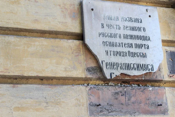 オデッサ ウクライナ 2018年7月7日碑文 通りは偉大なロシアの司令官 港の創設者とオデッサ市 Generalisimusにちなんで名付けられました — ストック写真