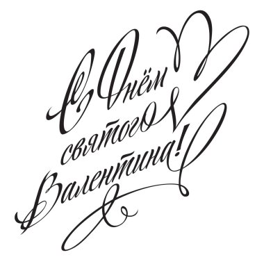 Mutlu Sevgililer günü - el çekilmiş yazıt. Yazı. Tebrik kartı. Sevgililer günü için poster. Vektör tipografi için modern ve duyarlı tasarım. 