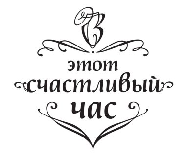 Orijinal el el yapımı hat yazı düğün. Büyük fotoğraf yer paylaşımı veya başlık için / altyazı / başlık düğün davetiyeleri, etiket, menüler ve Posm için. Vektör tipografi için modern ve duyarlı tasarım.  