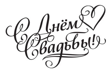 Orijinal el el yapımı hat yazı düğün. Büyük fotoğraf yer paylaşımı veya başlık için / altyazı / başlık düğün davetiyeleri, etiket, menüler ve Posm için. Vektör tipografi için modern ve duyarlı tasarım.  