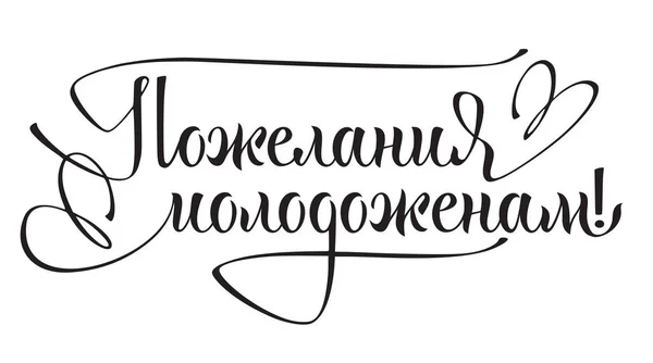 Het Huwelijk Van Originele Hand Belettering Handgemaakte Kalligrafie Ideaal Voor — Stockvector