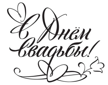 Düğün başlık dekorasyon yazıt 'ın düğün günü' tebrik kartı için. Vektör tipografi için modern tasarım.