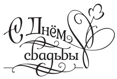 Düğün başlık dekorasyon yazıt 'ın düğün günü' tebrik kartı için. Vektör tipografi için modern tasarım.