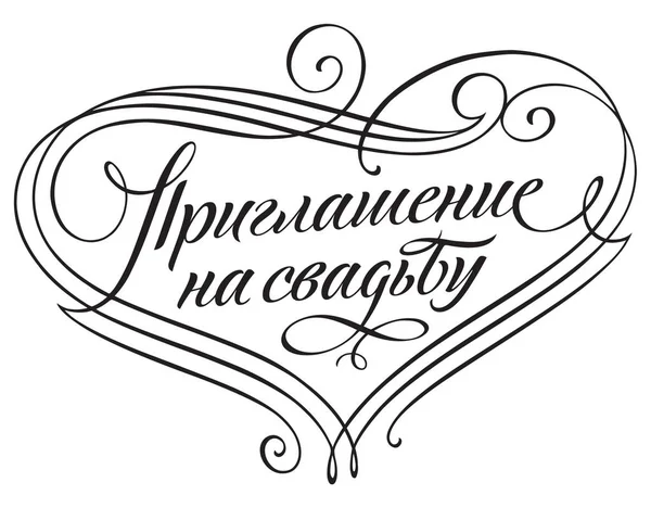 Вишукані Назви Спеціальної Листівки Прикрашені Весільним Запрошенням Векторна Типографія Сучасного — стоковий вектор