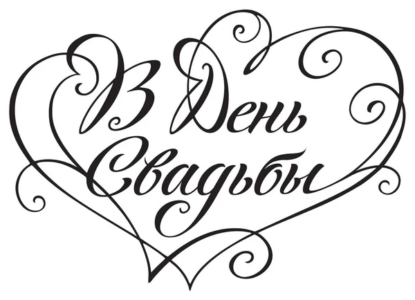 Bruiloft Titel Decoratie Voor Wenskaart Met Inscriptie Wedding Day Vector — Stockvector