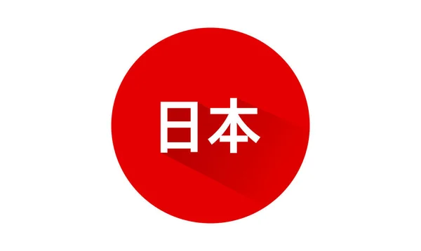 Bandiera Giapponese Con Testo Bandiera Giapponese Centro Del Giappone Simbolo — Vettoriale Stock