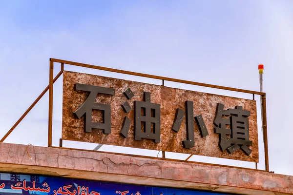 在中国甘肃九泉Aksai石油镇被毁的废弃建筑 — 图库照片