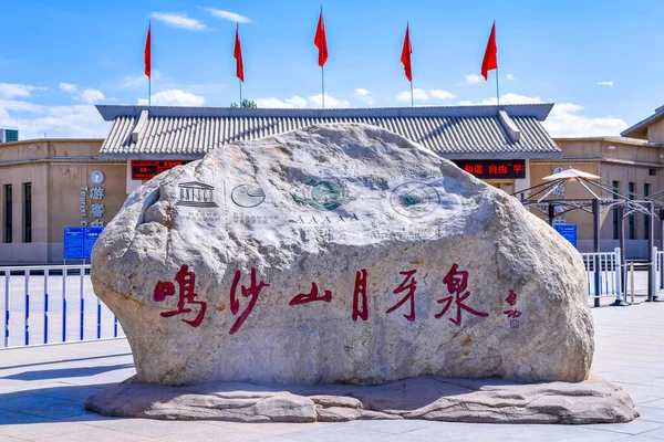 Живописный Район Юэяцюань Гора Минша Город Дуньхуан Провинция Ганьсу Китай — стоковое фото