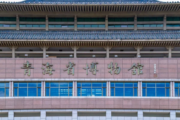 Ancient Buildings Qinghai Province Museum — Stock Photo, Image