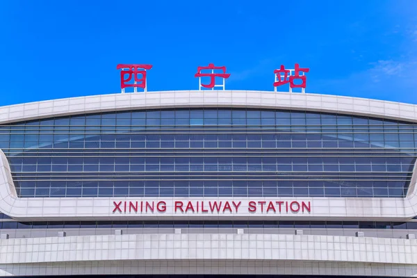 中国青海西宁西宁火车站 — 图库照片