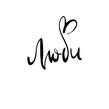 Sevgililer Rus aşk metin parmak izi, tasarımlar, kartları ve giysiler. Rozet bir ses etiketi simgesi