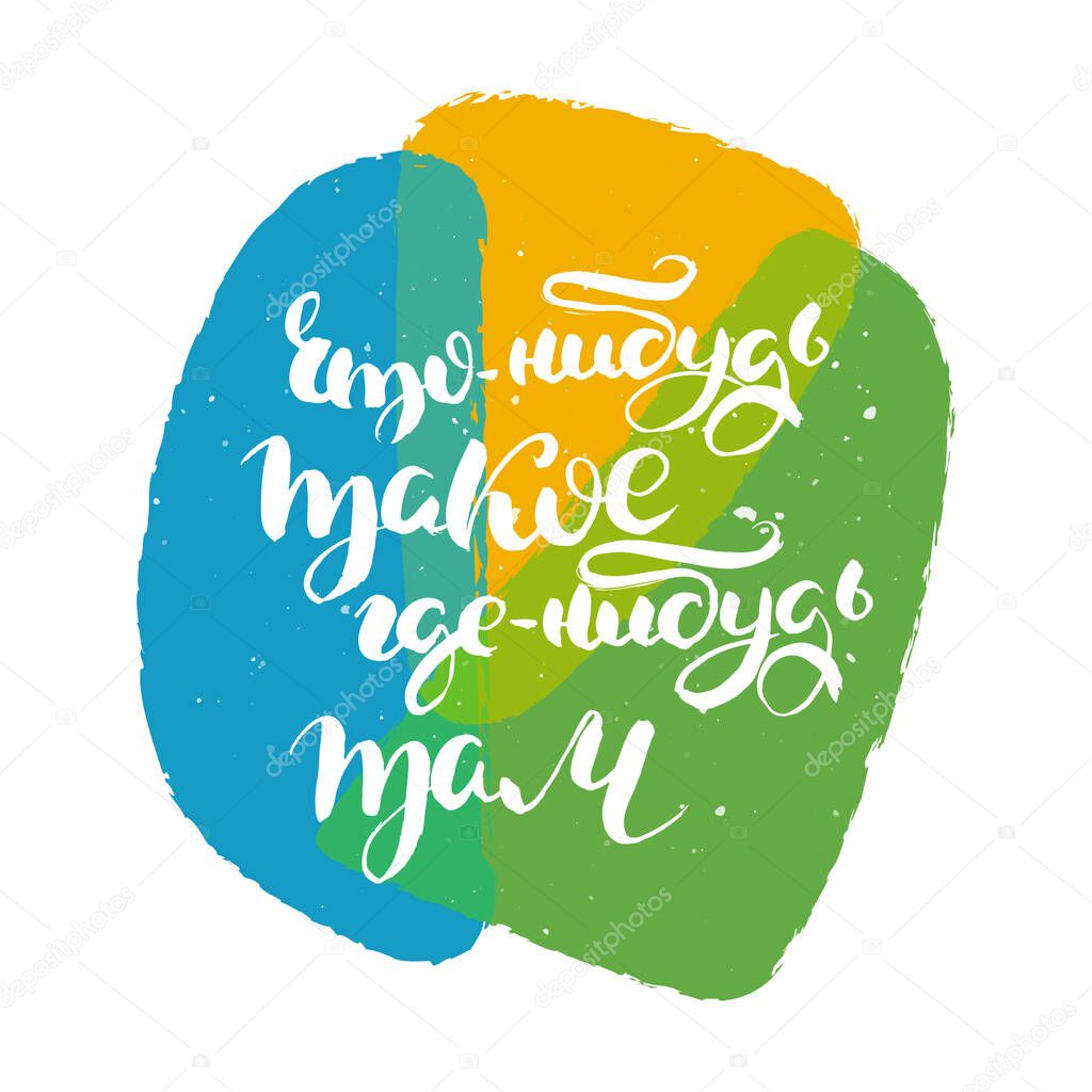 Something Is Out There Somewhere Hand Drawn Russian Lettering Phrase Modern Grunge Brush Calligraphy Vector Motivation And Inspiration Quote For Prints Photo Overlays Greeting Cards Posters Premium Vector In Adobe Illustrator Something Is Out There Somewhere Hand Drawn Russian Lettering Phrase Modern Grunge Brush Calligraphy Vector Motivation And Inspiration Quote For Prints Photo Overlays Greeting Cards Posters Premium Vector In Adobe Illustrator
