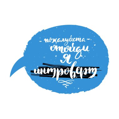 Lütfen geri çekilin, ben içe dönük biriyim. Elle çizilmiş Rus harfleri. Modern grunge fırça kaligrafisi, vektör motivasyonu ve baskılar için ilham alıntısı, fotoğraf örtüleri, tebrik kartları, posterler