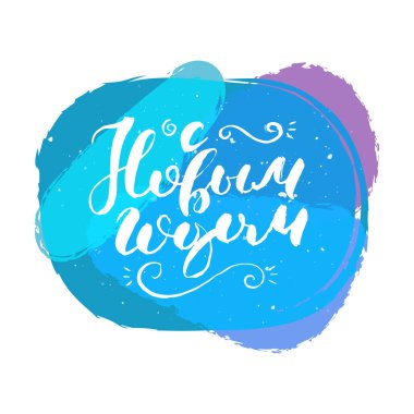 - Mutlu yıllar. Elle çizilmiş Rus harfleri. Modern grunge fırça kaligrafisi, vektör motivasyonu ve baskılar için ilham alıntısı, fotoğraf örtüleri, tebrik kartları, posterler