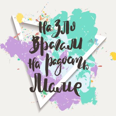 Düşmanların kötülüklerine, annemin neşesine. Rus motivasyon metni. Davetiye, tebrik kartı, baskılar ve posterler için komik harfler. El çizimi grunge yazması, kaligrafik tasarım