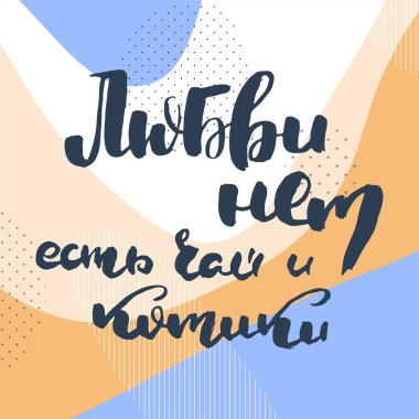 Aşk yok, çay ve kediler var. Rus motivasyon metni. Davetiye, tebrik kartı, baskılar ve posterler için komik harfler. El çizimi grunge yazması, kaligrafik tasarım