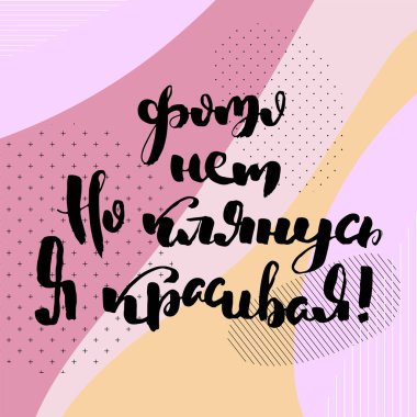 Rus motivasyon metni. Davetiye, tebrik kartı, baskılar ve posterler için komik harfler. El çizimi grunge yazması, kaligrafik tasarım