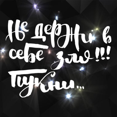 Kötülüğü içinde tutma. Osuruk. Rus motivasyon metni. Davetiye, tebrik kartı, baskılar ve posterler için komik harfler. El çizimi grunge yazması, kaligrafik tasarım