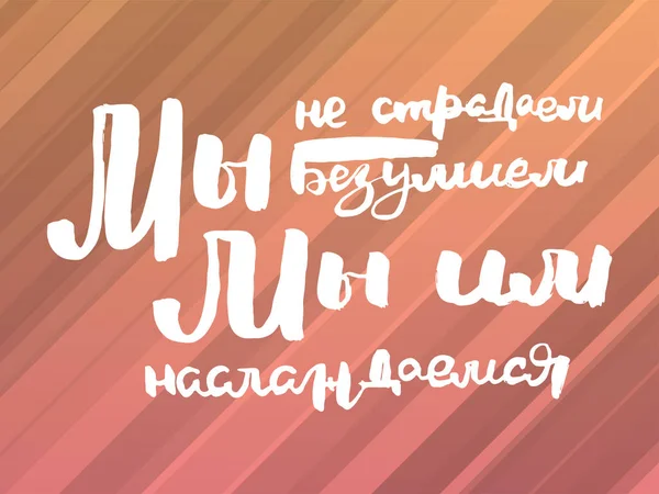 Sufrimos Locura Disfrutamos Texto Motivación Rusa Cartas Humorísticas Para Invitación — Archivo Imágenes Vectoriales
