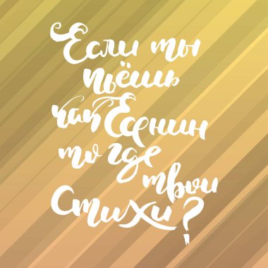 Yesenin gibi içiyorsan, şiirlerin nerede? Rus motivasyon metni. Davetiye, tebrik kartı, baskılar ve posterler için komik harfler. El çizimi grunge yazması, kaligrafik tasarım