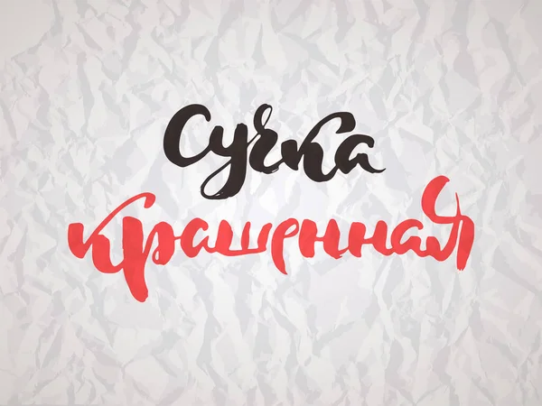 Bunte Hündin Russischer Motivationstext Humorvoller Schriftzug Für Einladungs Und Grußkarten — Stockvektor