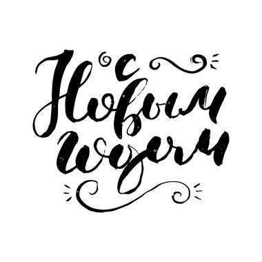 - Mutlu yıllar. Elle çizilmiş Rus harfleri. Modern grunge fırça kaligrafisi, vektör motivasyonu ve baskılar için ilham alıntısı, fotoğraf örtüleri, tebrik kartları, posterler