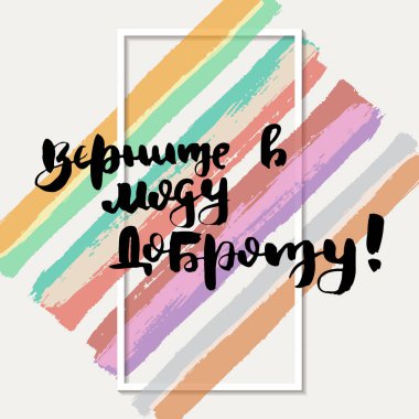 Modayı nezakete geri getir. Rus motivasyon metni. Davetiye, tebrik kartı, baskılar ve posterler için komik harfler. El çizimi grunge yazması, kaligrafik tasarım