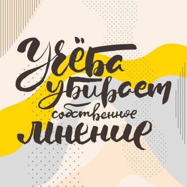 Öğrenmek kendi fikirlerini öldürür. Rus motivasyon metni. Davetiye, tebrik kartı, baskılar ve posterler için komik harfler. El çizimi grunge yazması, kaligrafik tasarım