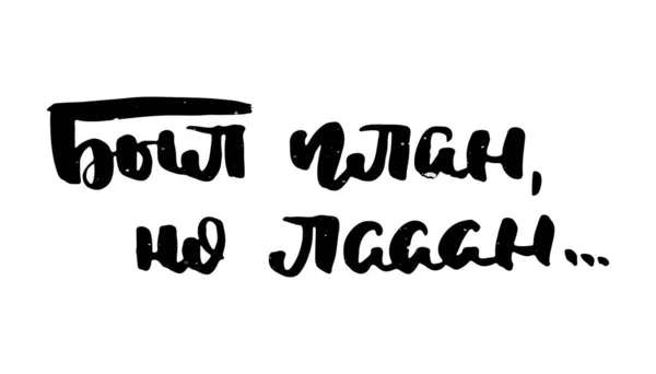 Gab Einen Plan Aber Okay Handgezeichneter Russischer Schriftzug Moderne Grunge — Stockvektor