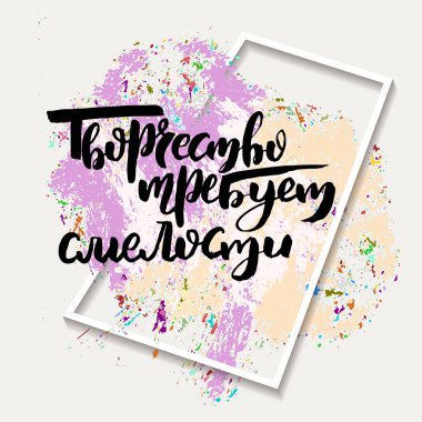 Yaratıcılık cesaret gerektirir. Rus motivasyon metni. Davetiye, tebrik kartı, baskılar ve posterler için komik harfler. El çizimi grunge yazması, kaligrafik tasarım