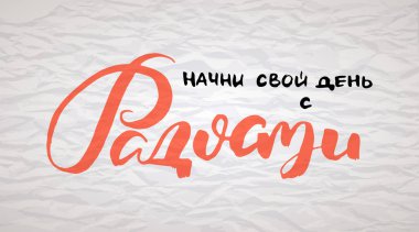 Güne neşeyle başla. Rus motivasyon metni. Davetiye, tebrik kartı, baskılar ve posterler için komik harfler. El çizimi grunge yazması, kaligrafik tasarım