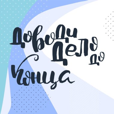 Sonuna kadar getir. Rus motivasyon metni. Davetiye, tebrik kartı, baskılar ve posterler için komik harfler. El çizimi grunge yazması, kaligrafik tasarım