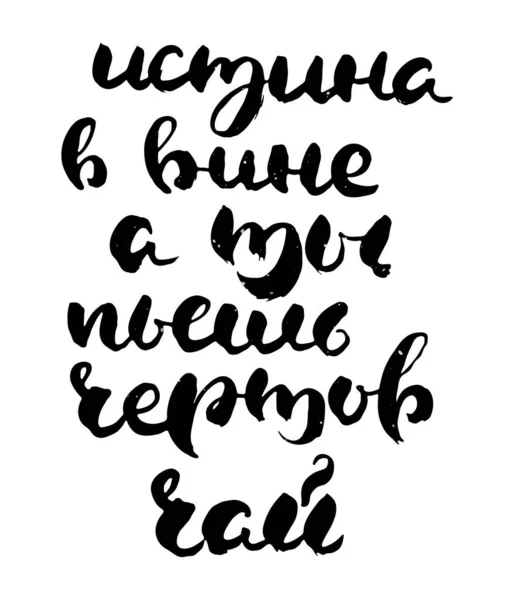 Правда Вине Пей Чертов Чай Ручная Рисованная Русская Надпись Современная — стоковый вектор