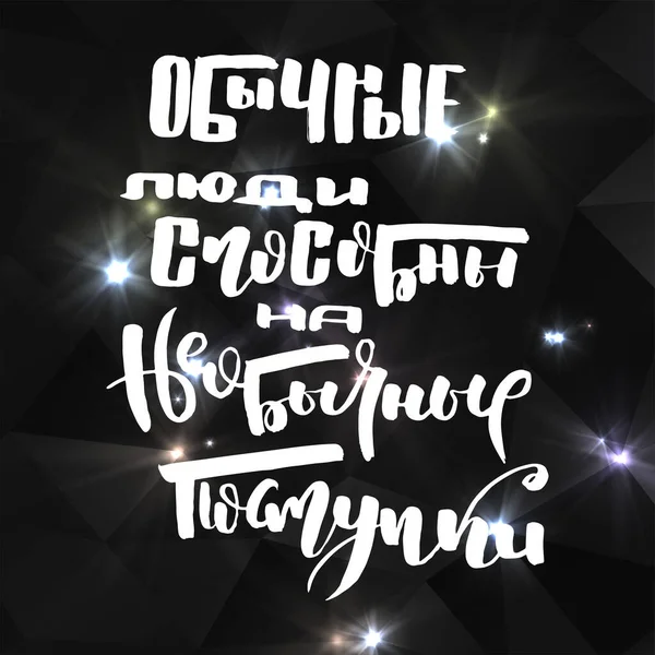 Les Gens Ordinaires Sont Capables Actions Inhabituelles Texte Motivation Russe — Image vectorielle