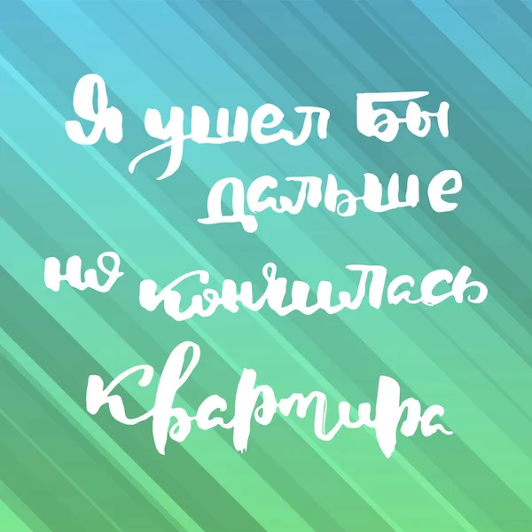 Irais Loin Mais Appartement Est Terminé Texte Motivation Russe Lettres — Image vectorielle
