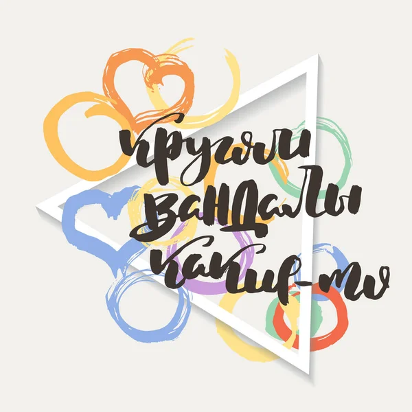 Des Vandales Texte Motivation Russe Lettres Humoristiques Pour Cartes Invitation — Image vectorielle