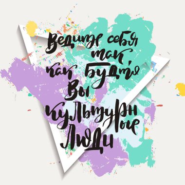 Kültürel insanlar gibi davranın. Çirkin el yazısı posteri, eşsiz el yazısı harfleri. Hipster vintage etiketi, mürekkep grunge efektli grafik tasarımı. Vektör Kiril çizimi