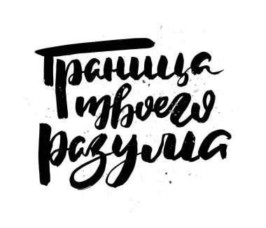 Zihninin sınırı. Çirkin el yazısı posteri, eşsiz el yazısı harfleri. Hipster vintage etiketi, mürekkep grunge efektli grafik tasarımı. Vektör Kiril çizimi