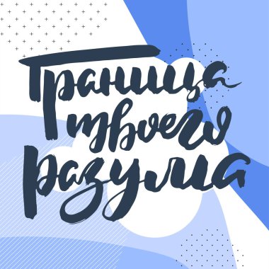 Zihninin sınırı. Çirkin el yazısı posteri, eşsiz el yazısı harfleri. Hipster vintage etiketi, mürekkep grunge efektli grafik tasarımı. Vektör Kiril çizimi