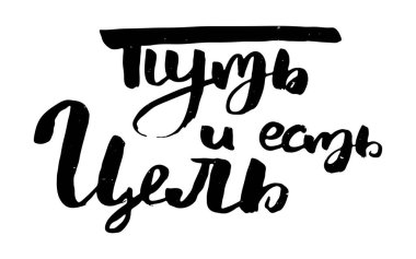 Rus motivasyon metni. Davetiye, tebrik kartı, baskılar ve posterler için komik harfler. El çizimi grunge yazması, kaligrafik tasarım