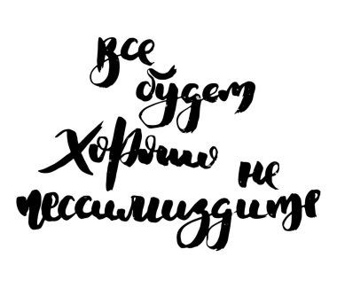 Rus motivasyon metni. Davetiye, tebrik kartı, baskılar ve posterler için komik harfler. El çizimi grunge yazması, kaligrafik tasarım