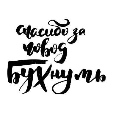 Sarhoş olma sebebin için teşekkürler. Rus motivasyon metni. Davetiye, tebrik kartı, baskılar ve posterler için komik harfler. El çizimi grunge yazması, kaligrafik tasarım