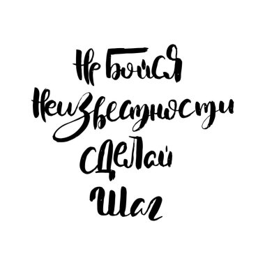 Bilinmeyenden korkma, bir adım at. Rus motivasyon metni. Davetiye, tebrik kartı, baskılar ve posterler için komik harfler. El çizimi grunge yazması, kaligrafik tasarım